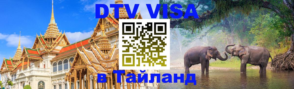 Стоимость и условия DTV визы — оформление в Таиланд под ключ - 04.10.2025 