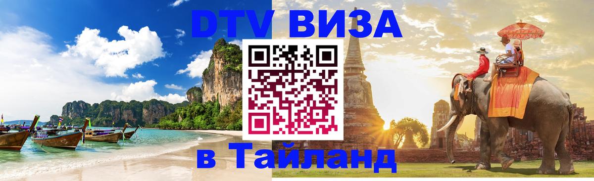 ДТВ VISA Тайланд для фрилансеров 