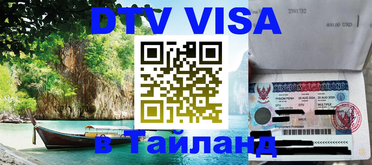DTV Visa Thailand — прайс и условия, виза без дополнительных документов - 19.11.2025 